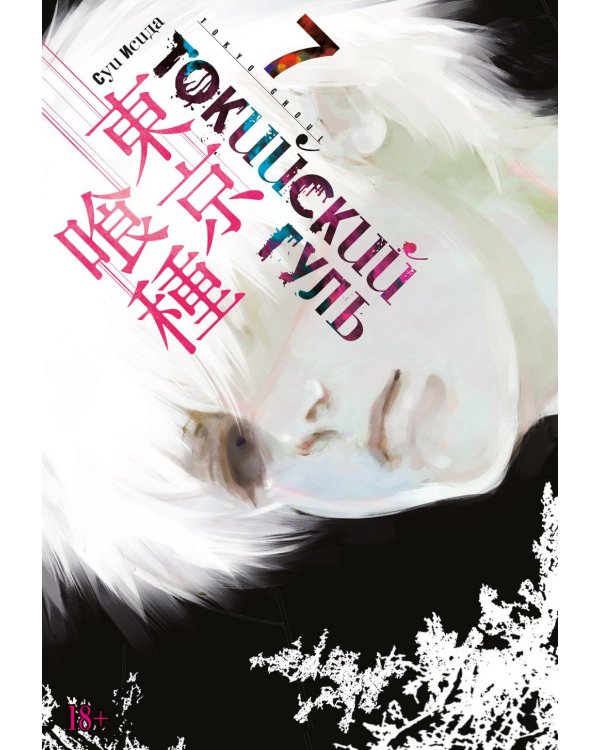 Токийский гуль: re 7. Кн. 13-14: манга