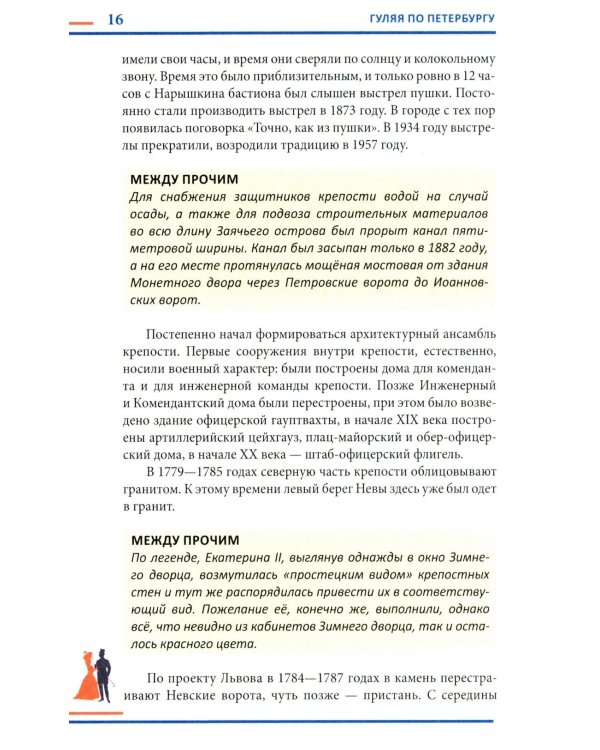 Гуляя по Петербургу. Более 70 достопримечательностей Северной столицы