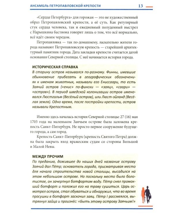 Гуляя по Петербургу. Более 70 достопримечательностей Северной столицы