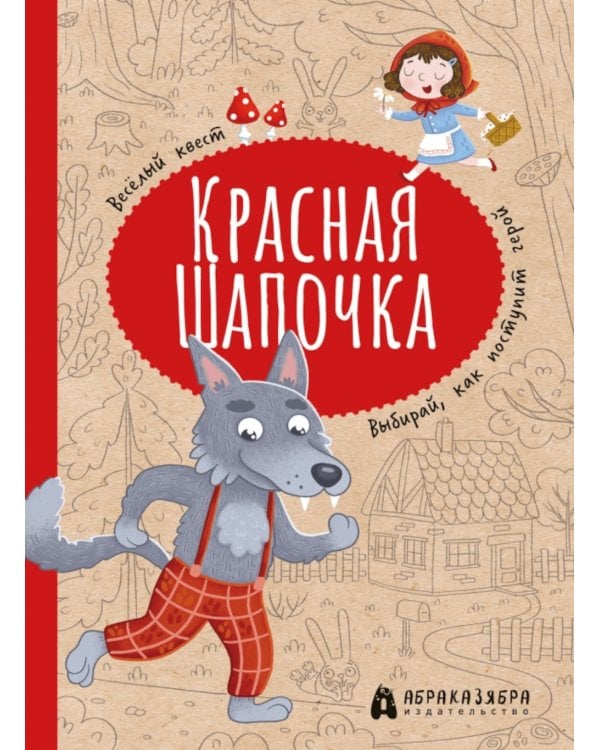 Красная Шапочка: веселый квест с выбором сюжетных линий