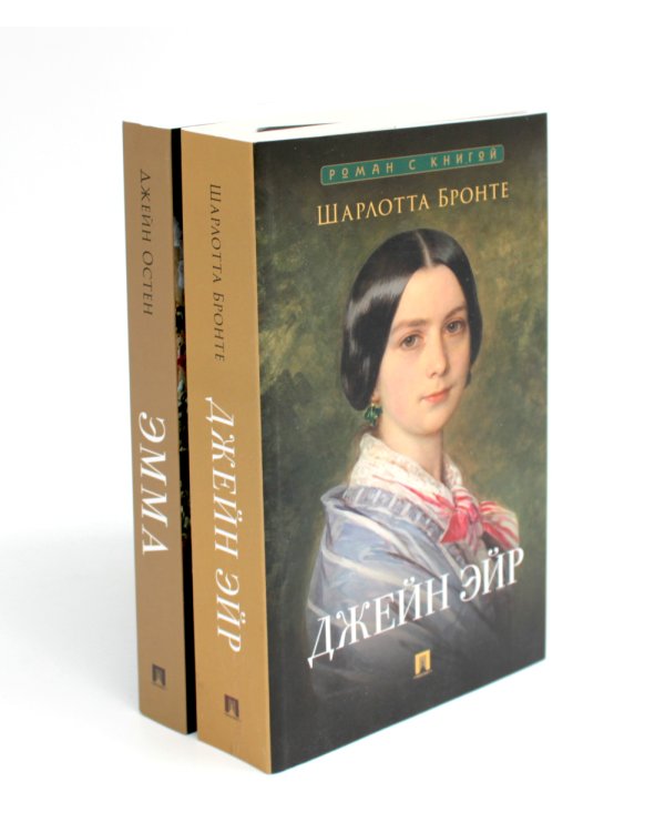 Джейн Эйр; Эмма (комплект из 2-х книг)