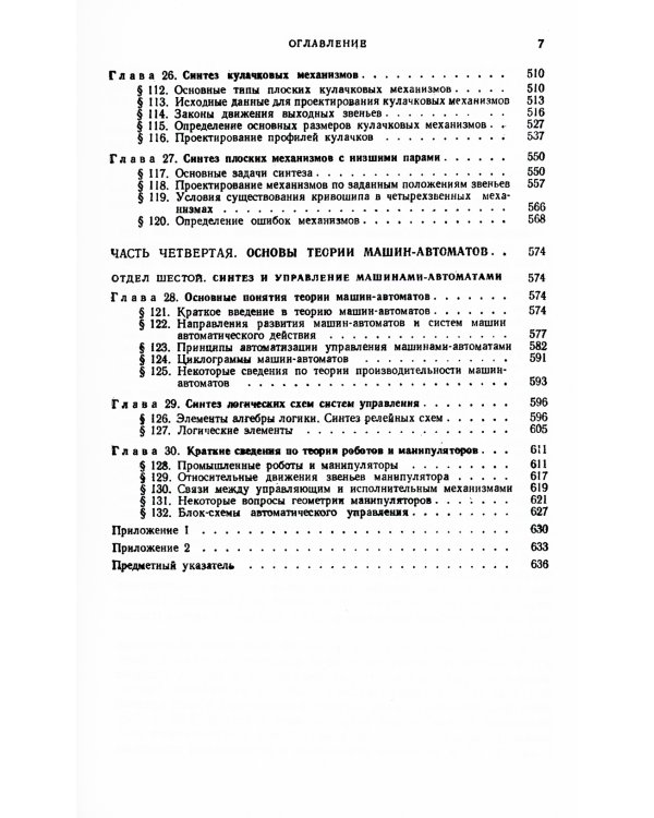 Теория механизмов и машин: Учебник