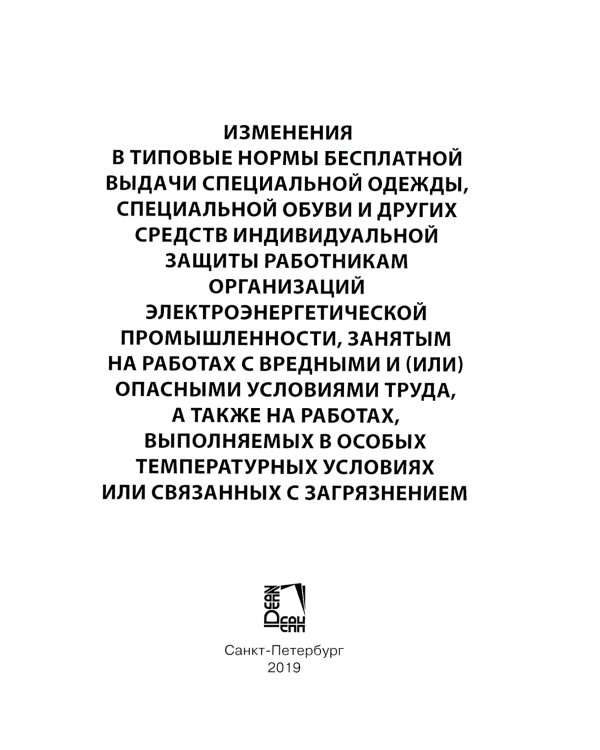 Типовые нормы бесплатной выдачи специальной одежды, специальной обуви и других средств индивидуальной защиты работникам организаций электроэнер.пром