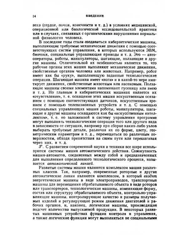 Теория механизмов и машин: Учебник