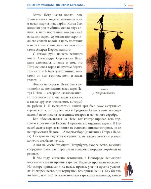 Гуляя по Петербургу. Более 70 достопримечательностей Северной столицы