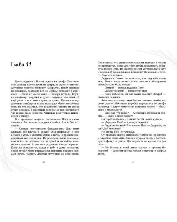 Паучок Пок. Секрет серебряной паутины