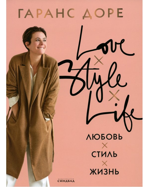 Любовь. Стиль. Жизнь