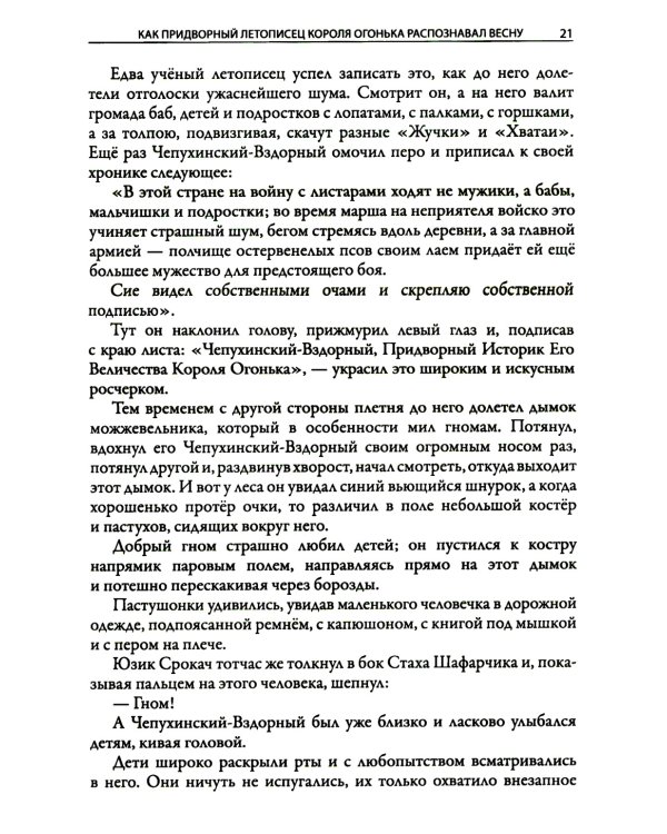 История о гномах и сиротке Марысе