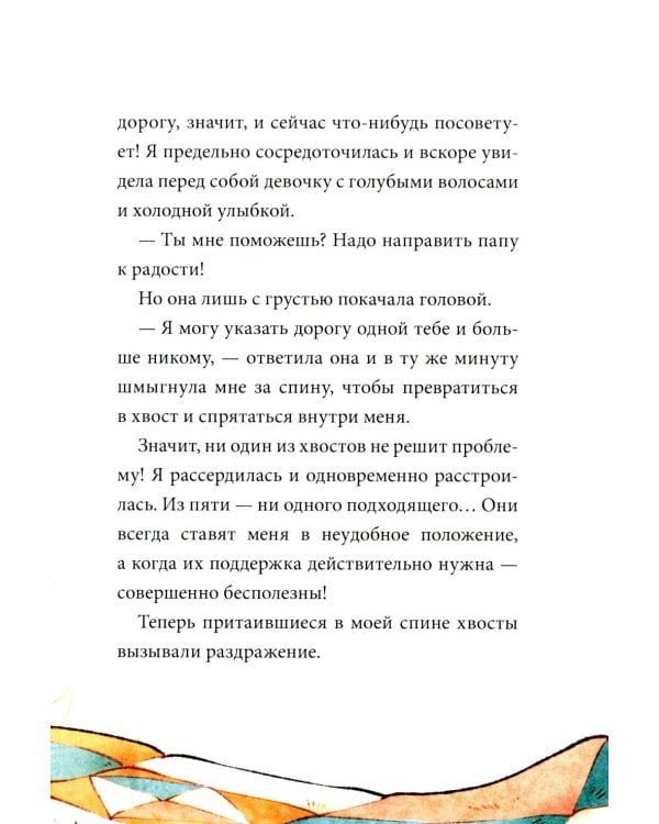 Девочка с лисьим хвостом. Т. 6: повесть