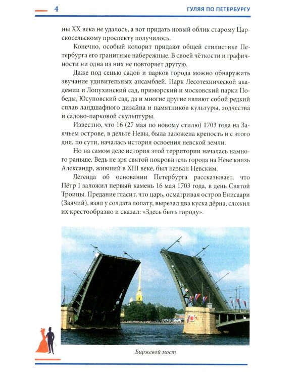 Гуляя по Петербургу. Более 70 достопримечательностей Северной столицы