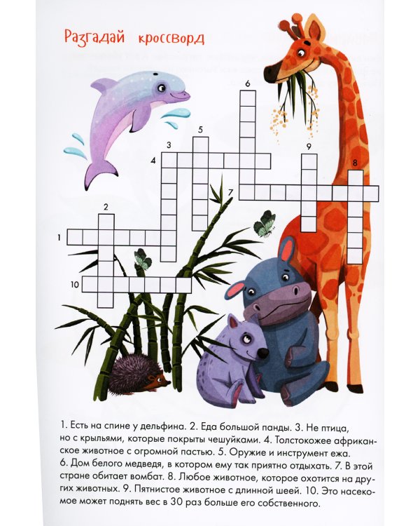Занимательная зоология. Большая книга раскрасок, лабиринтов и головоломок