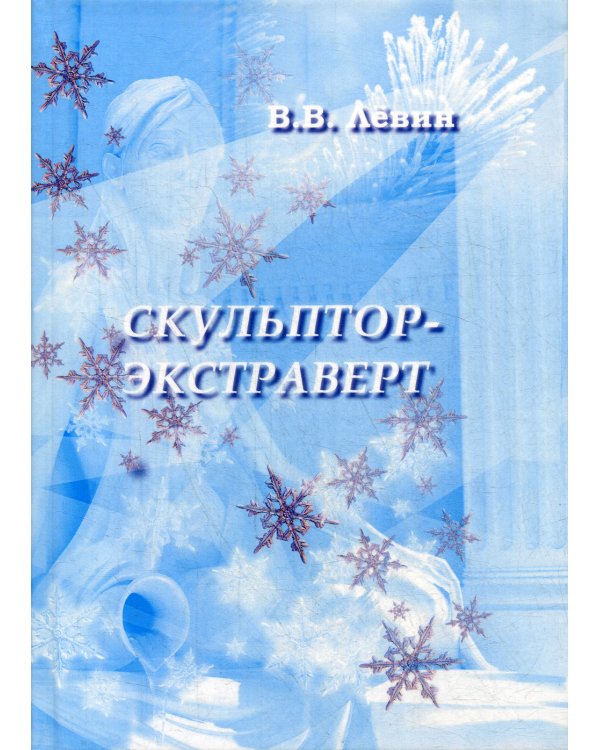 Скульптор-экстраверт: роман