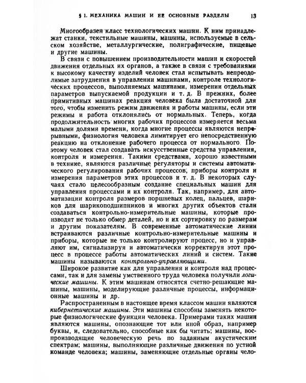 Теория механизмов и машин: Учебник