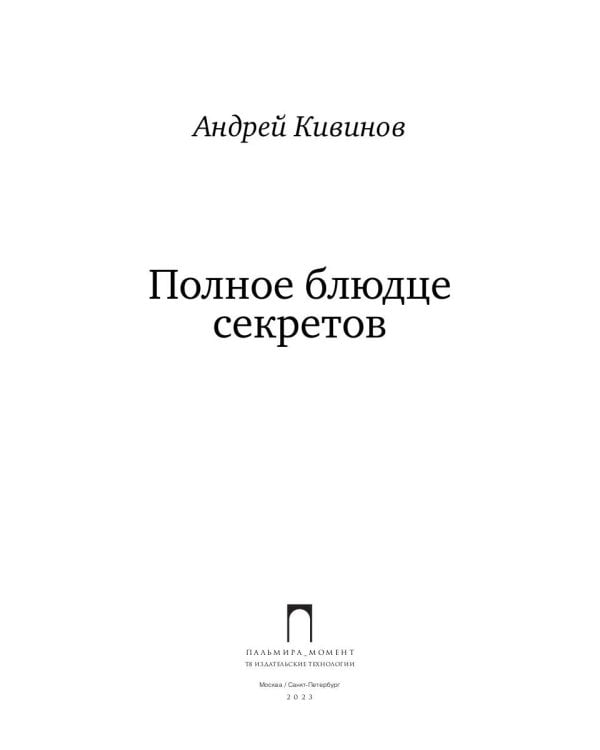 Полное блюдце секретов: повесть