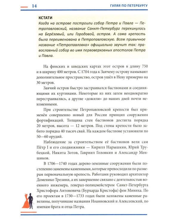 Гуляя по Петербургу. Более 70 достопримечательностей Северной столицы