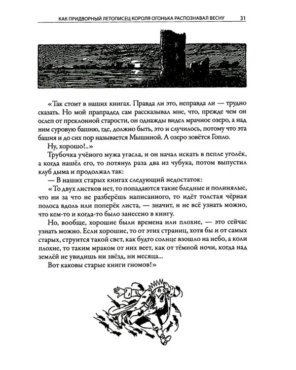 История о гномах и сиротке Марысе