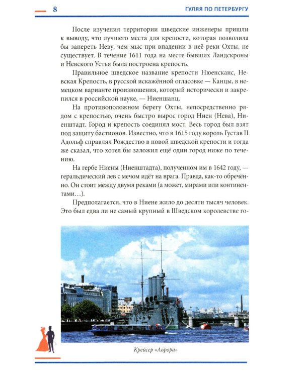 Гуляя по Петербургу. Более 70 достопримечательностей Северной столицы