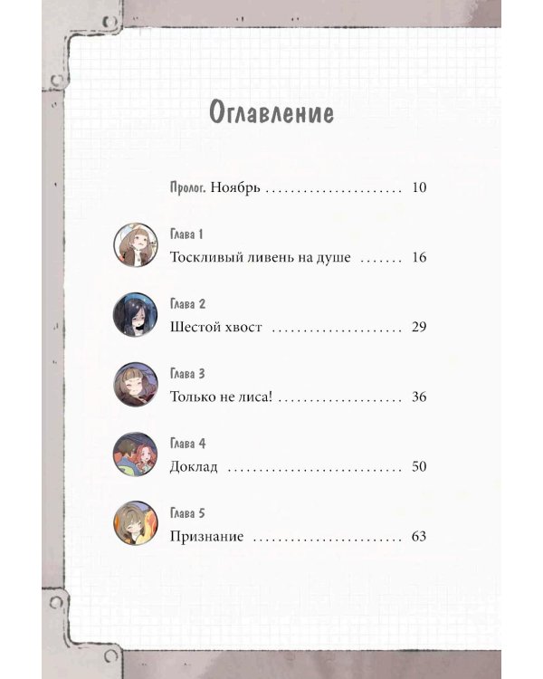 Девочка с лисьим хвостом. Т. 6: повесть