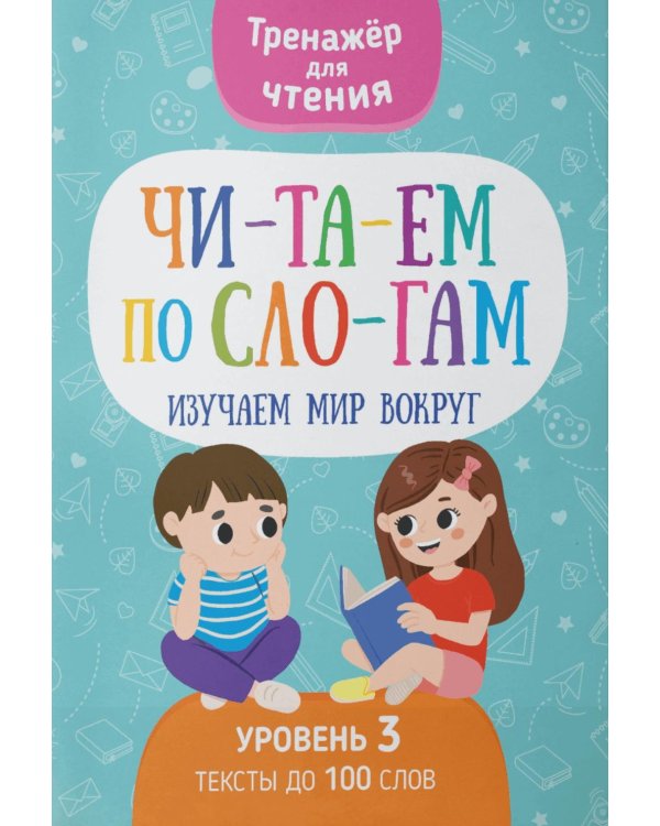 Читаем по слогам. Изучаем мир вокруг. Уровень 3. Тексты до 100 слов