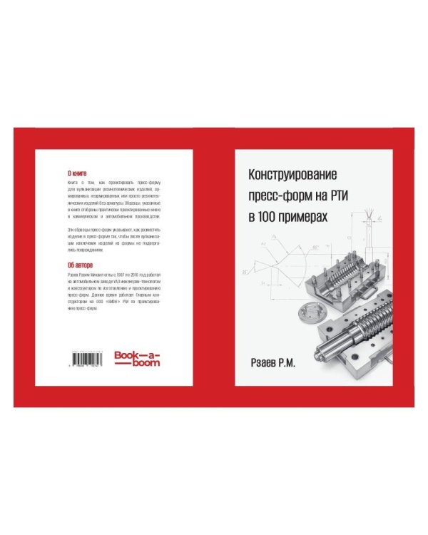 Конструирование пресс-форм на РТИ в 100 примерах