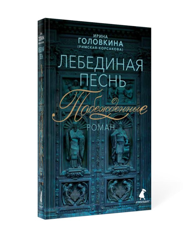 Лебединая песнь (Побежденные): роман (синий фон)