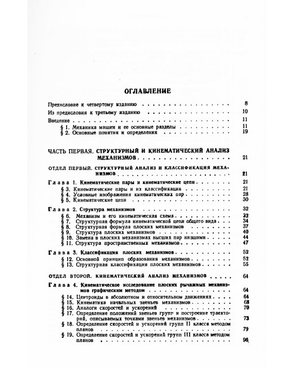 Теория механизмов и машин: Учебник