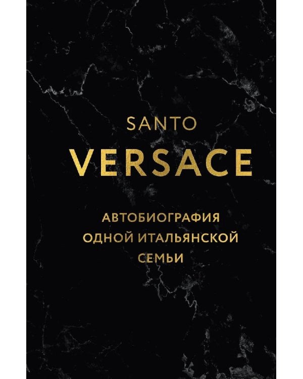 Версаче. Автобиография одной итальянской семьи