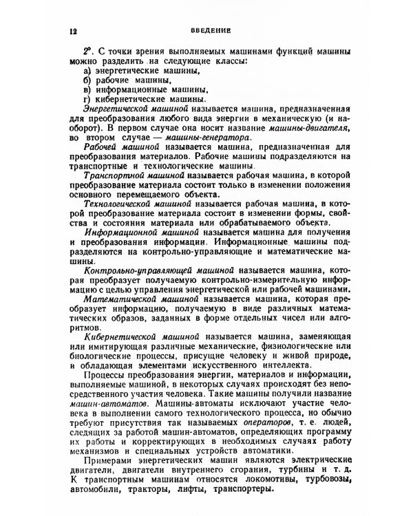 Теория механизмов и машин: Учебник