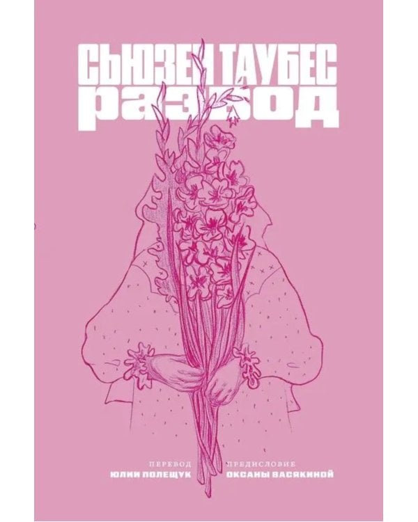 Развод: роман