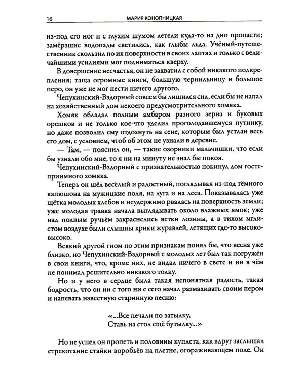 История о гномах и сиротке Марысе