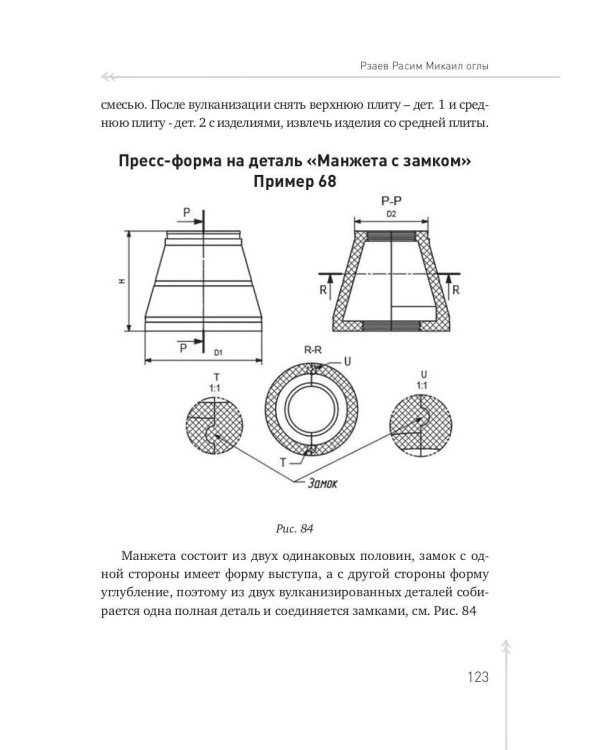 Конструирование пресс-форм на РТИ в 100 примерах