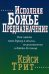Исполняя Божье предназначение