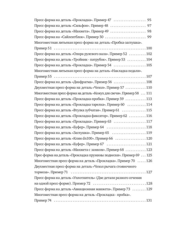 Конструирование пресс-форм на РТИ в 100 примерах