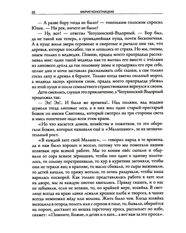 История о гномах и сиротке Марысе