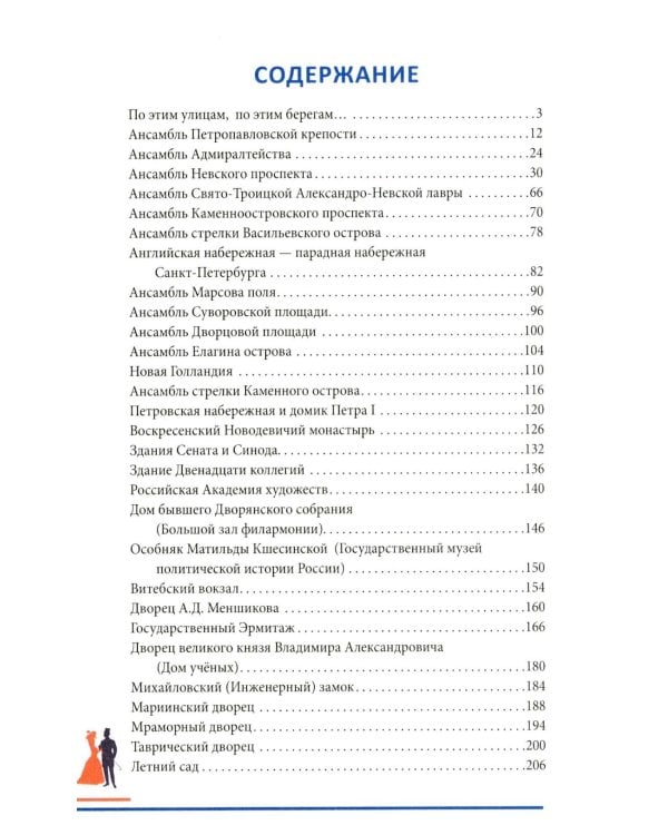 Гуляя по Петербургу. Более 70 достопримечательностей Северной столицы