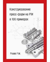 Конструирование пресс-форм на РТИ в 100 примерах