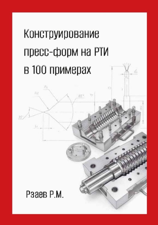 Конструирование пресс-форм на РТИ в 100 примерах