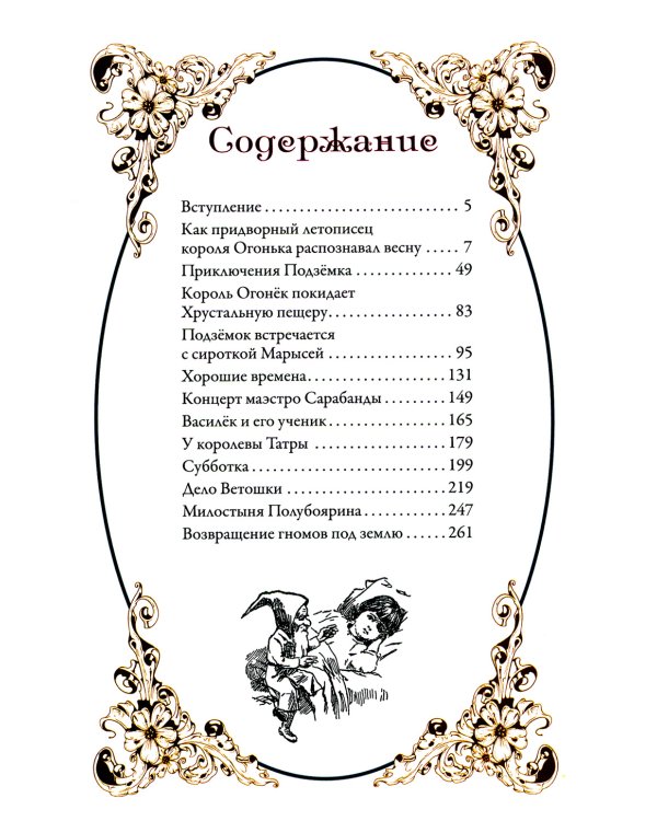 История о гномах и сиротке Марысе