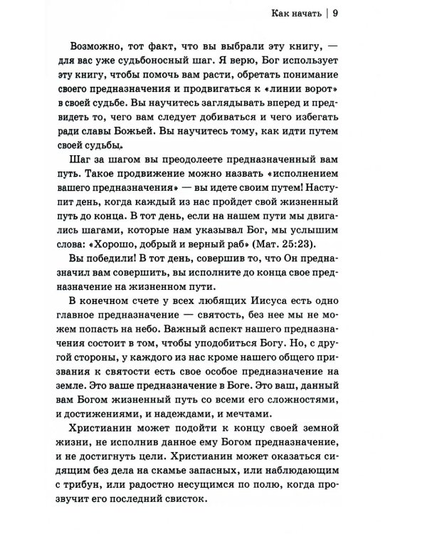 Исполняя Божье предназначение