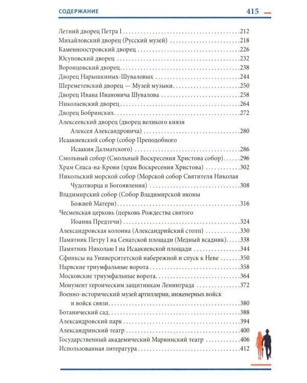 Гуляя по Петербургу. Более 70 достопримечательностей Северной столицы