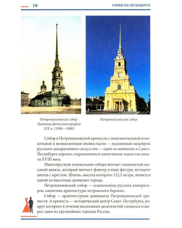 Гуляя по Петербургу. Более 70 достопримечательностей Северной столицы