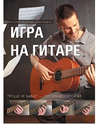 Игра на гитаре. Проще не бывает - смотри и повторяй!