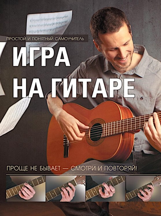 Игра на гитаре. Проще не бывает - смотри и повторяй!