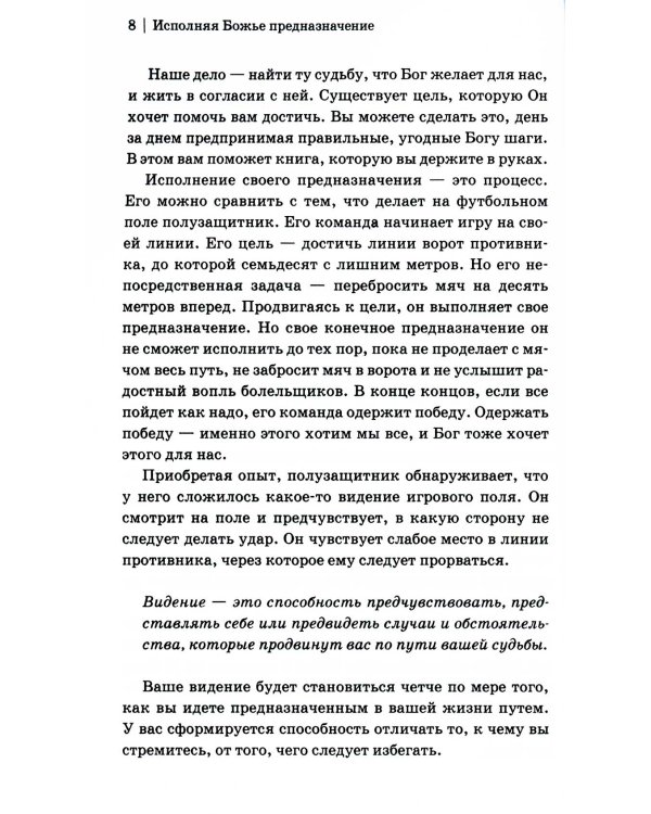 Исполняя Божье предназначение