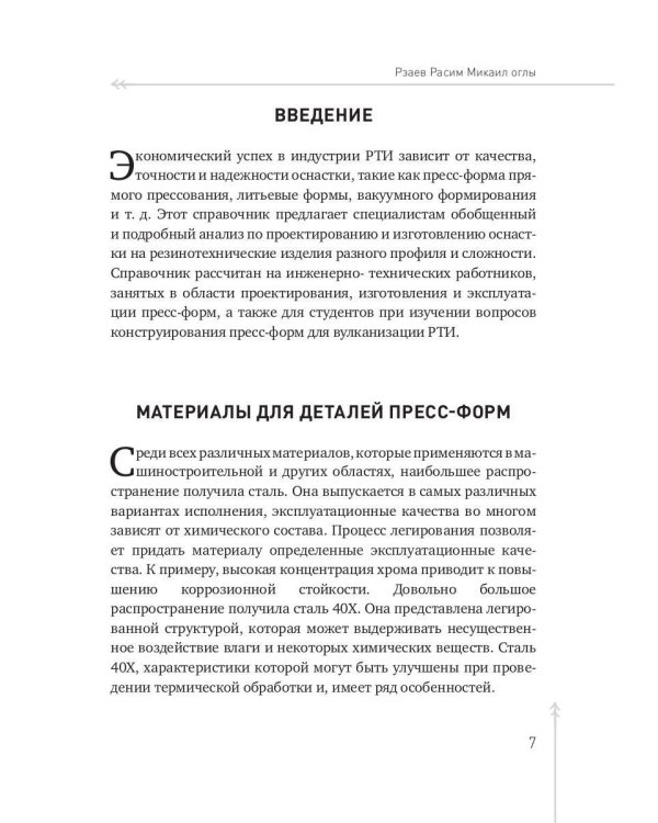 Конструирование пресс-форм на РТИ в 100 примерах