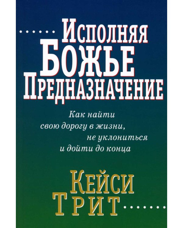 Исполняя Божье предназначение