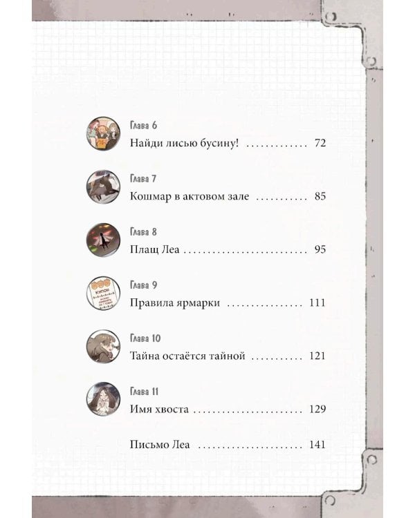 Девочка с лисьим хвостом. Т. 6: повесть