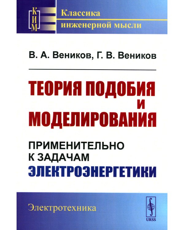 Теория подобия и моделирования: Применительно к задачам электроэнергетики: Учебник