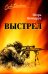 Выстрел