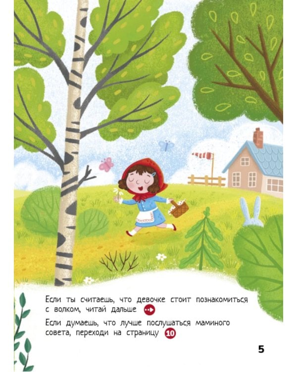 Красная Шапочка: веселый квест с выбором сюжетных линий